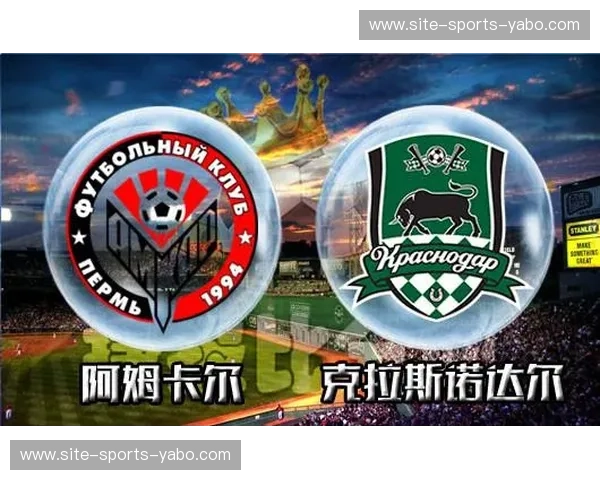 足球菠菜的巅峰对决：阿姆卡尔与克拉斯诺达尔，激情与荣耀的碰撞