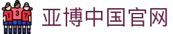 亚博体育（Yabo）官网 - 亚博系列全平台入口 | 实时体育直播,高清赛事回放
